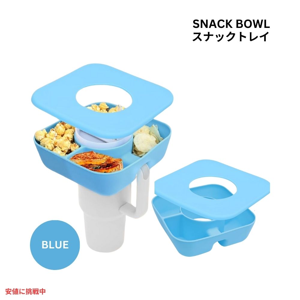 スタンレーカップ用スナックボウル カバー付 40oz / ブルー Snack Bowl for Stanley Cup with Cover 40oz / Blue 1
