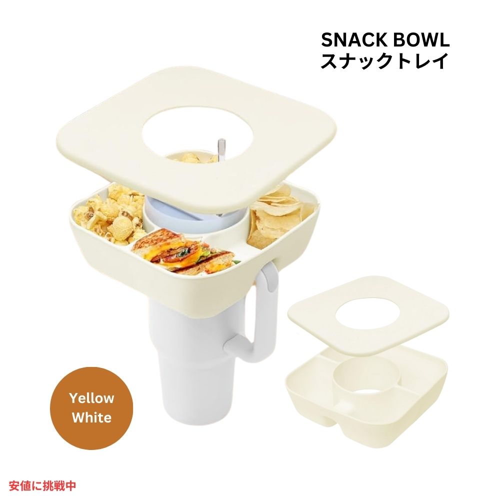 スタンレーカップ用スナックボウル カバー付 40oz / イエロー ホワイト Snack Bowl for Stanley Cup with Cover 40oz / Yellow White 1