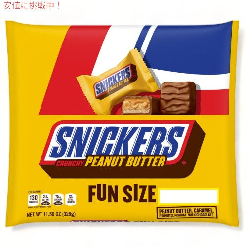 スニッカーズ　クランチー ピーナッツバター 11.5oz SNICKERS Crunchy Peanut Butter Fun Size 1