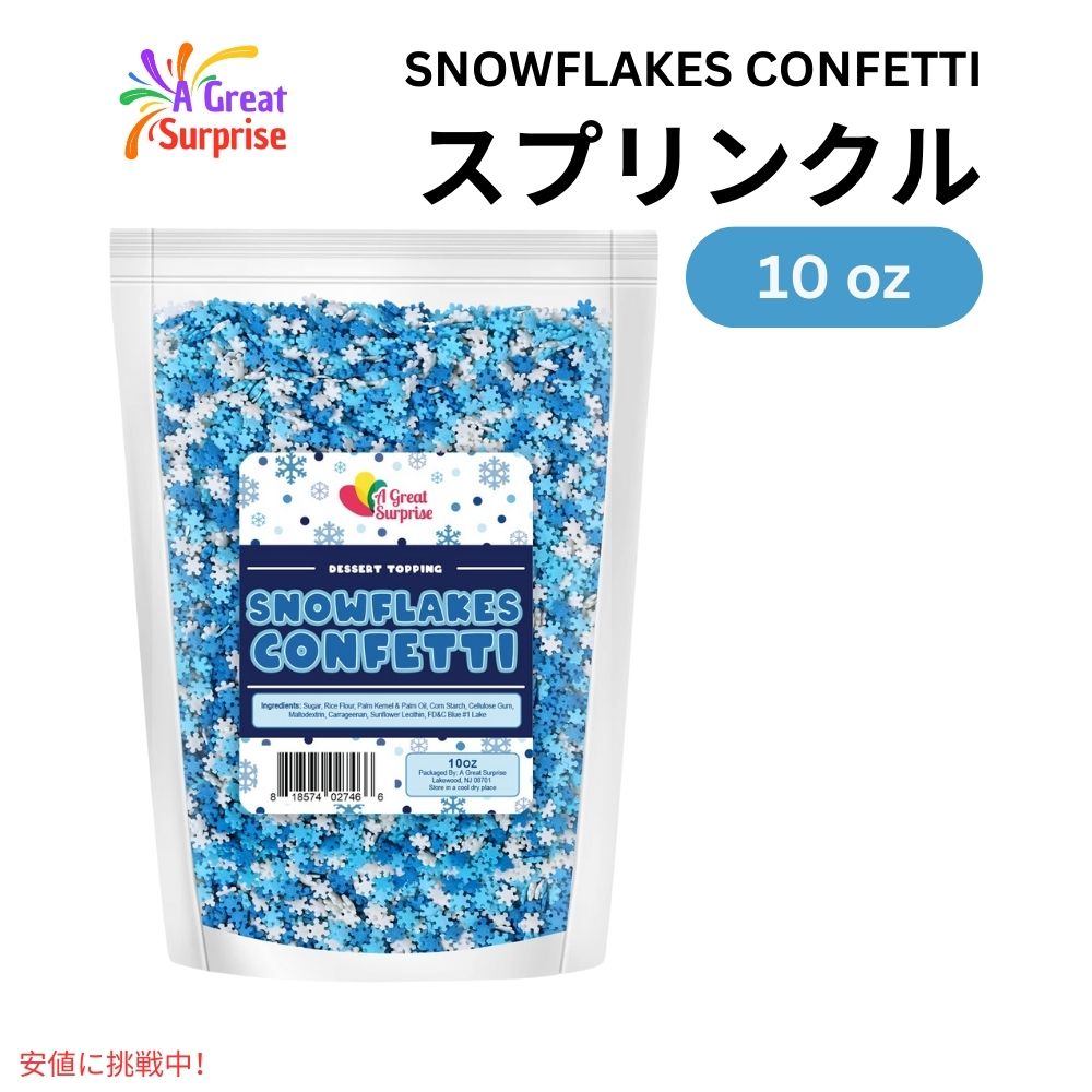スノーフレーク スプリンクル 雪の結晶 お菓子作り 製菓 トッピング 10オンス Winter Snowflake Sprinkles Confetti Blue & White Jimmies 10oz 1