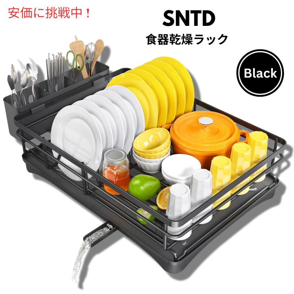 SNTD キッチンカウンター用 水切りラック 排水トレイ付き 大型 ブラック 水切りカゴ Dish Drying Rack with Drainboard for Kitchen Counter - Large Black 1