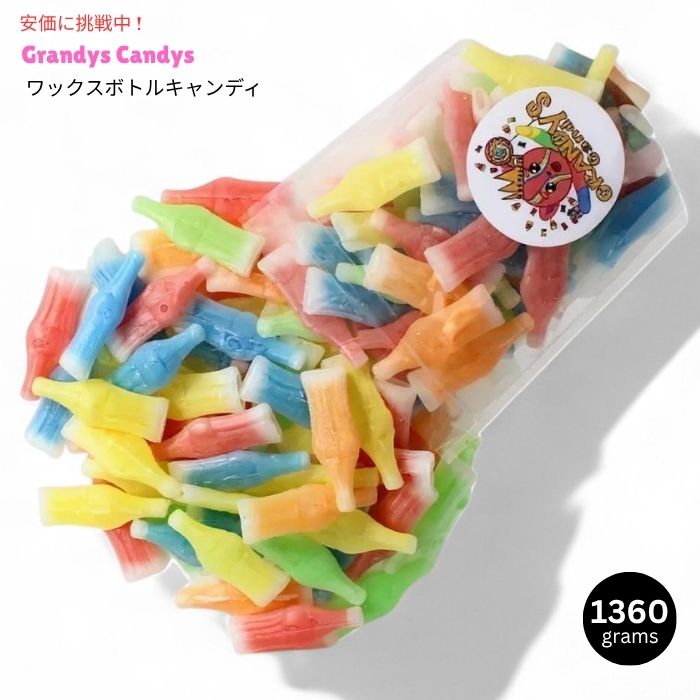 Grandys Candys グランディーズキャンディーズ ヴィンテージ ワックスボトル キャンディ 1360g Vintage Wax Bottle Candy Drinks 3lbs 1