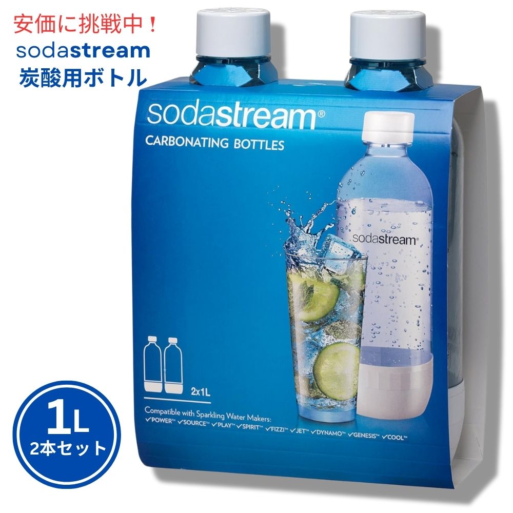 SodaStream ソーダストリーム スパークリングウォーターメーカー用 ボトル 1L ホワイト 2本セットClassic Carbonating White Bottle 1L 2pcs set 1