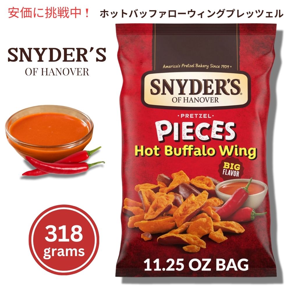Snyder's of Hanover スナイダーズオブハノーバー プレッツェルピース ホットバッファローウィング 318g / 11.25oz Pretzel Pieces Hot Buffalo Wing 1