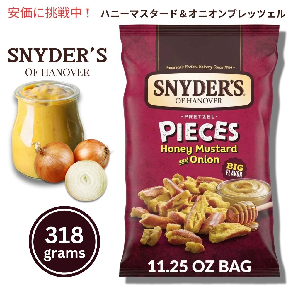 Snyder's of Hanover スナイダーズオブハノーバー プレッツェルピース ハニーマスタード＆オニオン 318g / 11.25oz Pretzel Pieces Honey Mustard and Onion 1