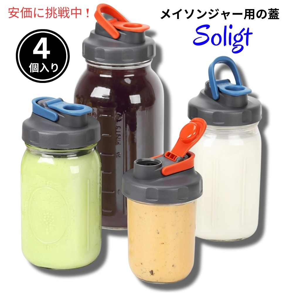 Soligt ソリグト 4個入り ワイドマウス メイソンジャー用注ぎ口付き蓋 4 Pack Wide Mouth Mason Jar Pour Spout Lids 1