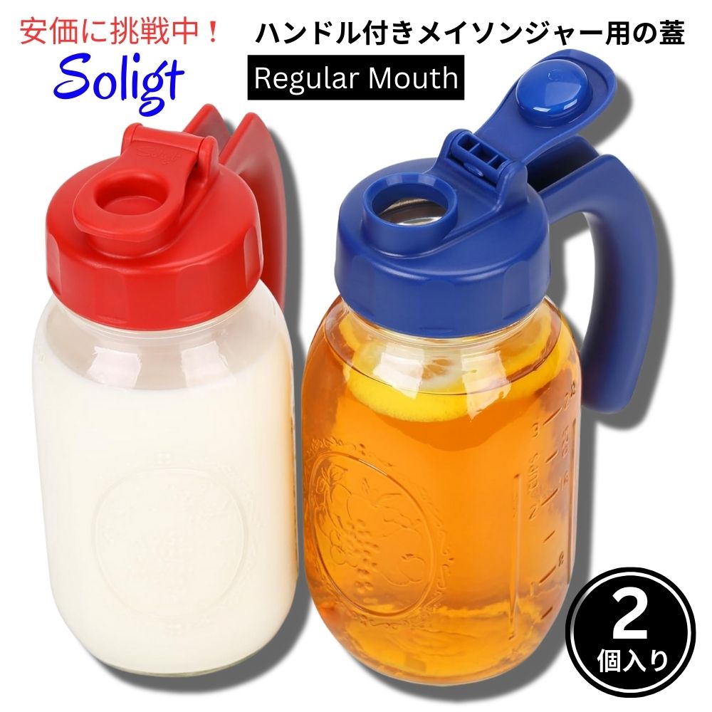 Soligt ソリグト レギュラーマウス用ハンドル付きメイソンジャー蓋 2個入り Regular Mouth Mason Jar Lids with Handle 2 Pack 1