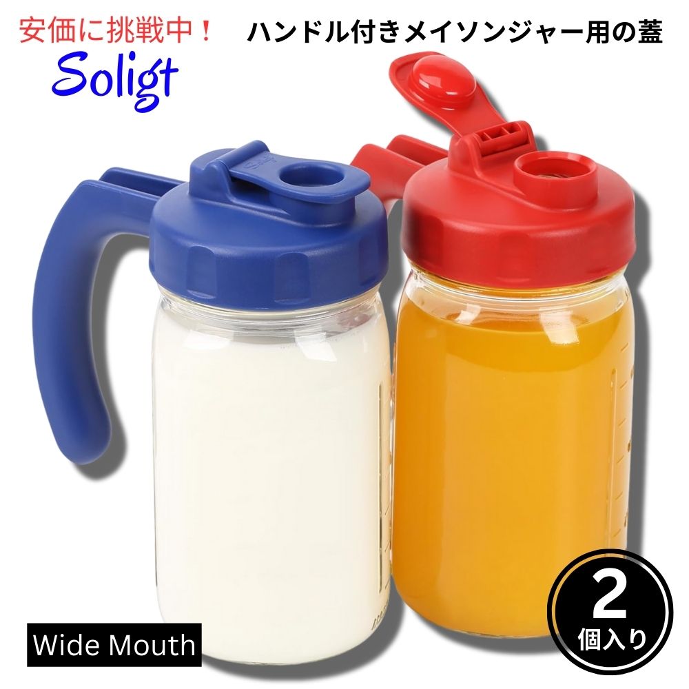 Soligt ソリグト ワイドマウス用ハンドル付きメイソンジャー蓋 2個入り Wide Mouth Mason Jar Lids with Handle 2 Pack 1