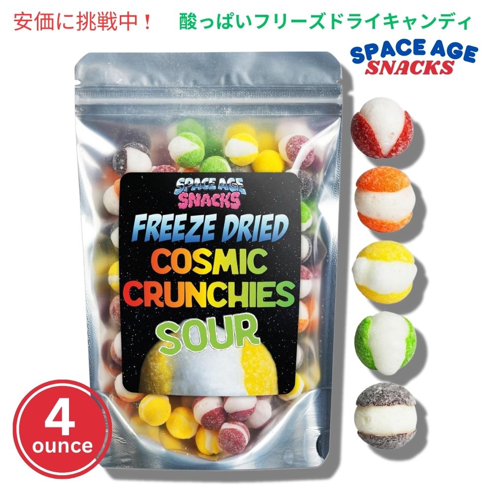 Space Age Snacks スペースエイジスナック 酸っぱいフリーズドライキャンディ コズミッククランチーズキャンディ Sour Freeze Dried Cosmic Crunchies Candy 4oz 1