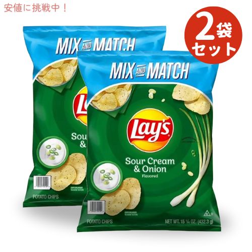 【2個セット】Lay's レイズ ポテトチップス サワークリーム＆オニオン 432g Sour Cream and Onion Potato Chips 15.25oz 1