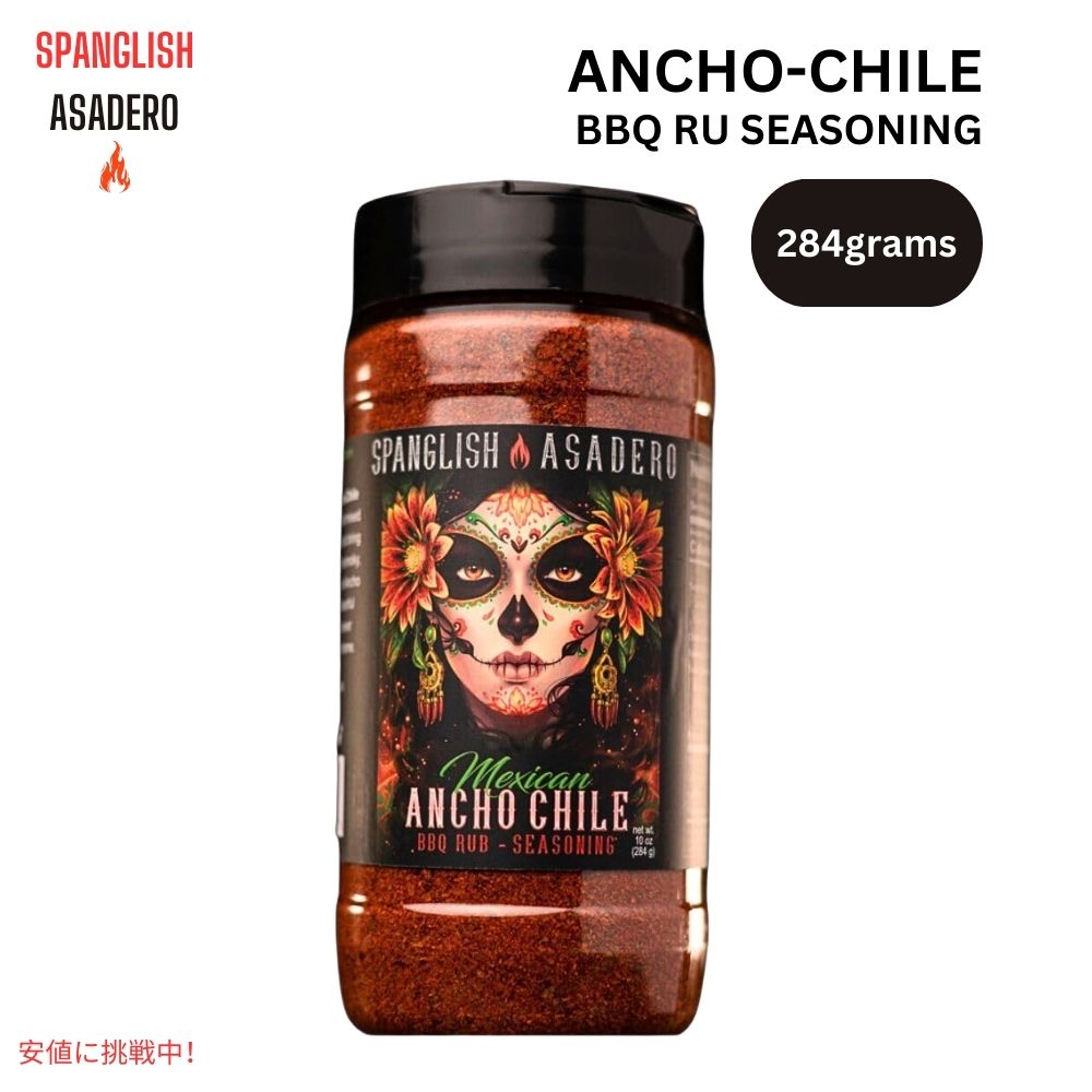 スパングリッシュ アサデロ Spanglish Asadero アンチョチリ BBQ シーズニング 10オンス Ancho Chile Seasoning 10oz 1