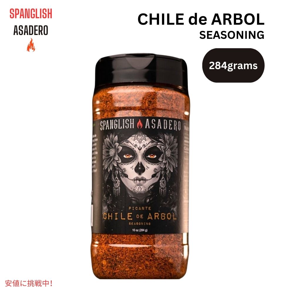 スパングリッシュ アサデロ Spanglish Asadero ピカンテ チリ デ アルボル シーズニング 10オンス Picante Chile de Arbol Seasoning 10oz 1