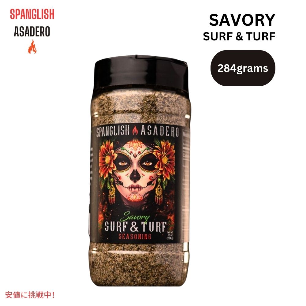 スパングリッシュ アサデロ Spanglish Asadero セイヴォリー サーフ＆ターフ シーズニング 10オンス Savory Surf & Turf Seasoning 10oz 1
