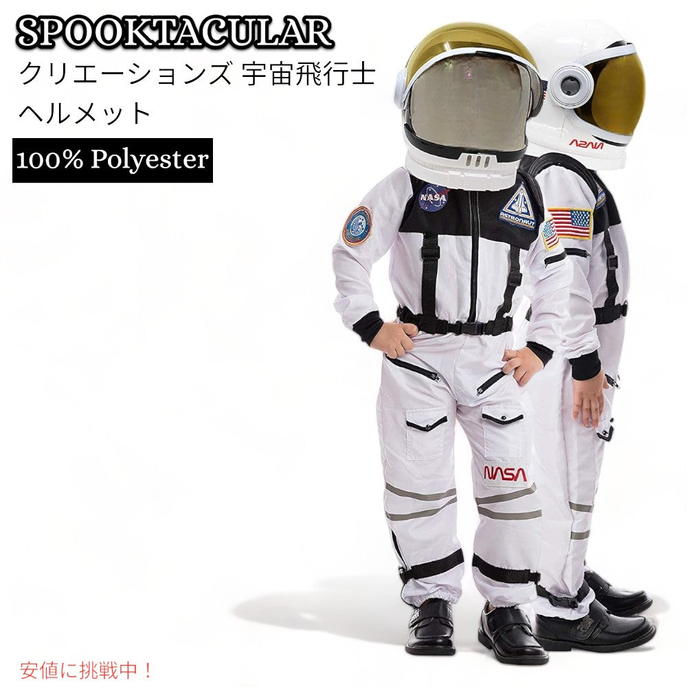 スプークタキュラー・クリエーションズ 宇宙飛行士 仮装 コスチューム　S(5～7歳) Spooktacular Creations Astronaut Helmet Costume Small(5~7 yrs) 1