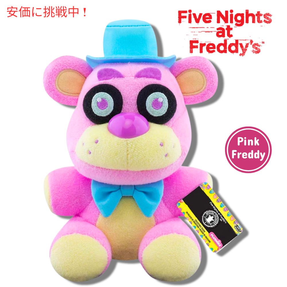 ファンコ ぬいぐるみ ファイブナイツアットフレディーズ  スプリングカラーウェイフレディ Spring Colorway Freddy PK Five Nights at Freddy's 1