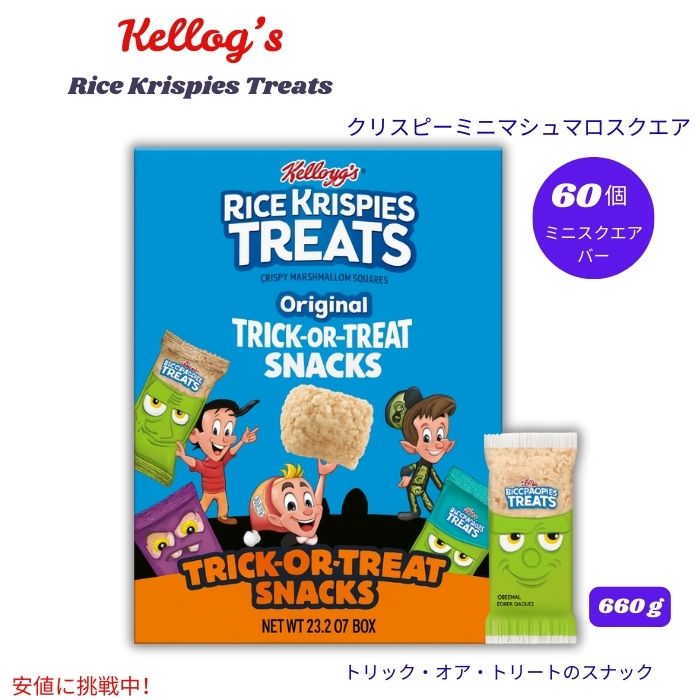 ケロッグ ライスクリスピートリート クリスピーミニマシュマロスクエア オリジナル ハロウィンパック 60個入り Rice Krispies Treats 1