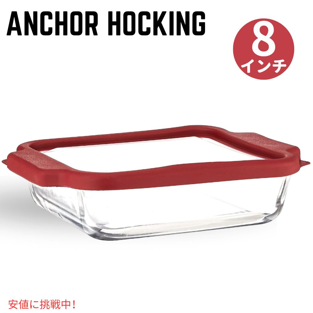 アンカーホッキング オーブン用ガラス皿 Anchor Hocking Glass Baking Dishes 8 Inch Square Glass Cake Pan with TrueFit Cherry Lid 1