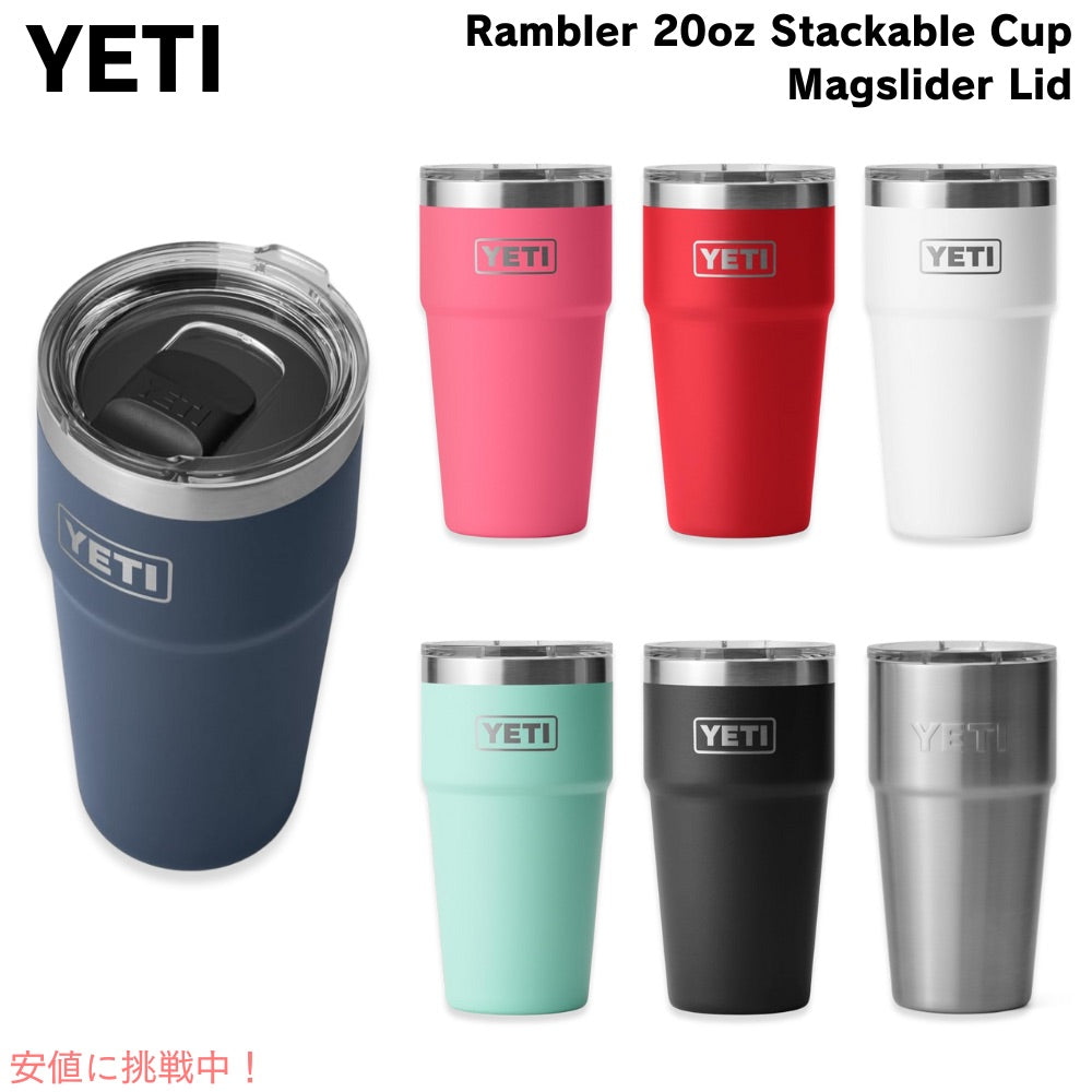＜選べるカラー＞YETI イエティ ランブラー 20オンス (591ml ) スタッカブルカップ マグスライダー蓋 Rambler 20oz Stackable Cup 1