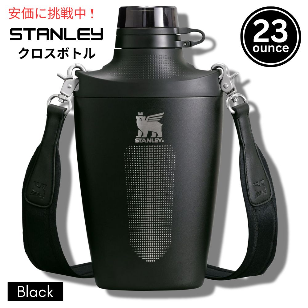 Stanley スタンリー ダブルインシュレーテッド クロスボトル 680ml ブラック Double Insulated Cross Bottle 23oz Black 1