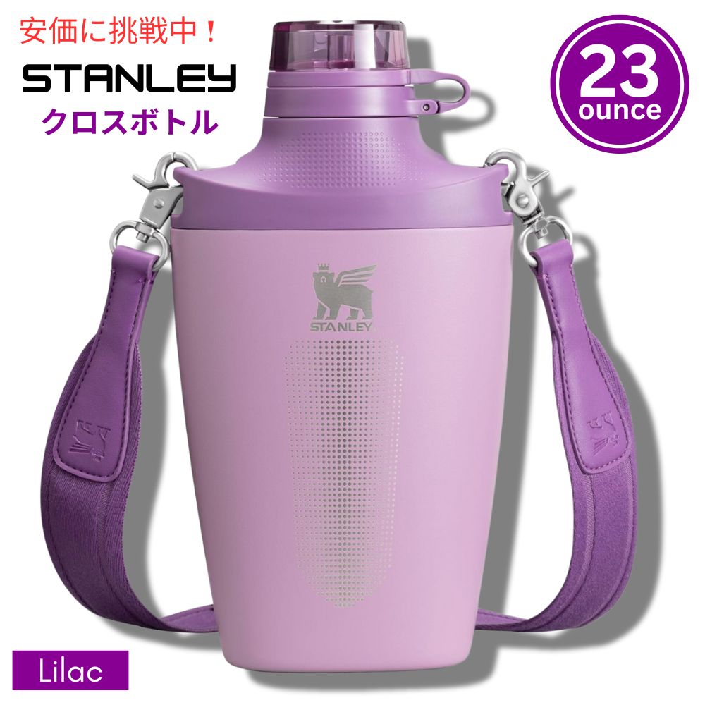 Stanley スタンリー ダブルインシュレーテッド クロスボトル 680mL ライラック Double Insulated Cross Bottle 23oz Lilac 1
