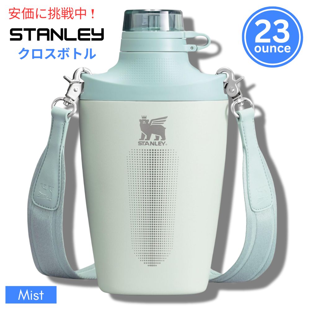 Stanley スタンリー ダブルインシュレーテッド クロスボトル 680mL ミストDouble Insulated Cross Bottle 23oz Mist 1