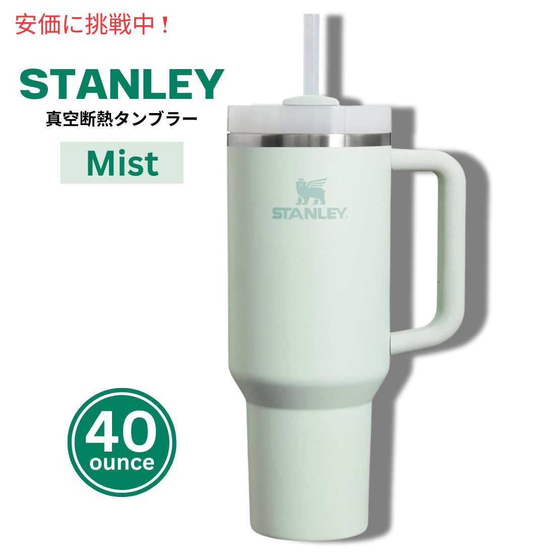 スタンレー STANLEY クエンチャー Quencher Flowstate フローステート ステンレス真空断熱タンブラー 蓋・ストロー付き (ミスト) Tumbler 1.18L/40oz Mist 1