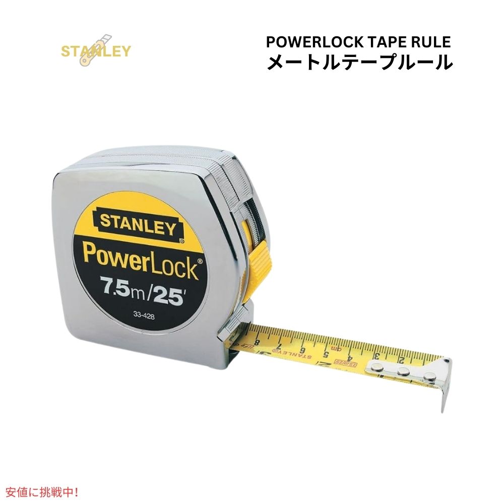 Stanley スタンレー パワーロック テープ ルール メトリックテープルール メジャー 8m/26フィート x 1インチ Powerlock Tape Rule 33-428 1