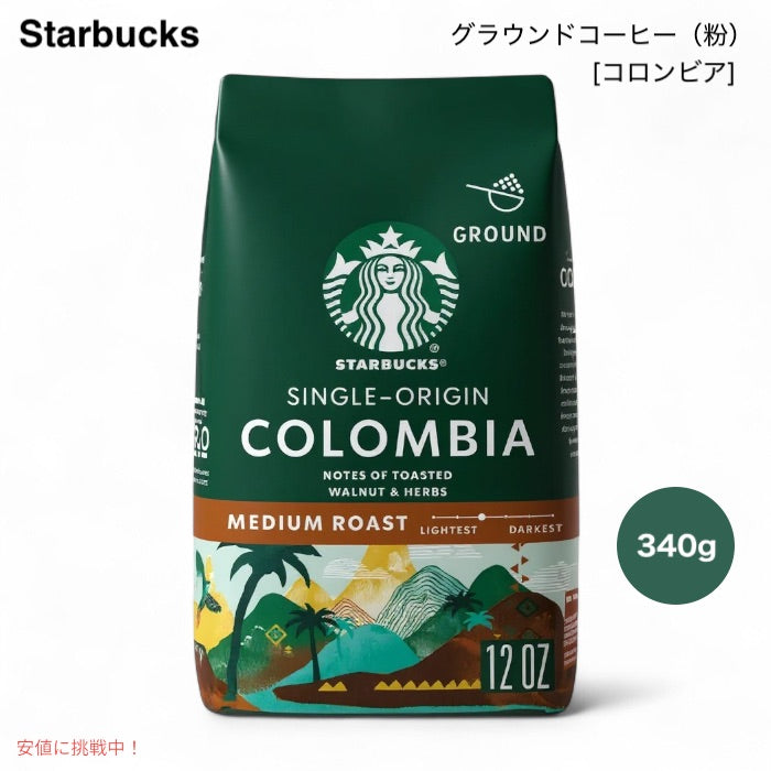 Starbucks Ground Coffee Medium Roast, Colombia 12 oz スターバックス グラウンド コーヒー豆  [コロンビア] 340g （粉・豆引き済み） シングルオリジン 1