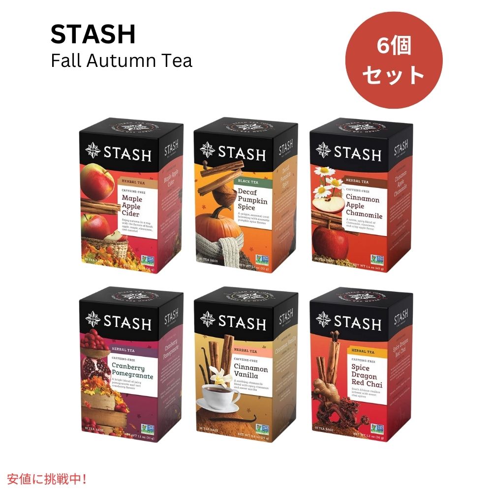 【6個セット】 スタッシュ Stash フレーバーティー ハーブティー バラエティセット ティーバッグ 1箱18-20個入り カフェインレス Tea Fall for Autumn 6 Boxes 1