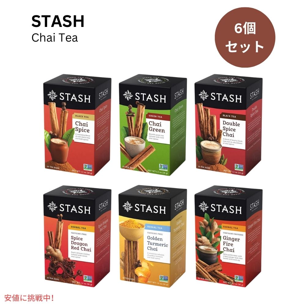 【6個セット】スタッシュ Stash チャイ バラエティパック ティーバッグ 1箱18-20個入り Chai Tea Variety Pack 18-20 Count 1