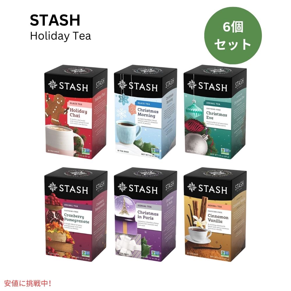 【6個セット】スタッシュ Stash ホリデーシーズン ティーバッグ アソートメント 18個入り x 6箱 Holidays Tea 18 Count 1