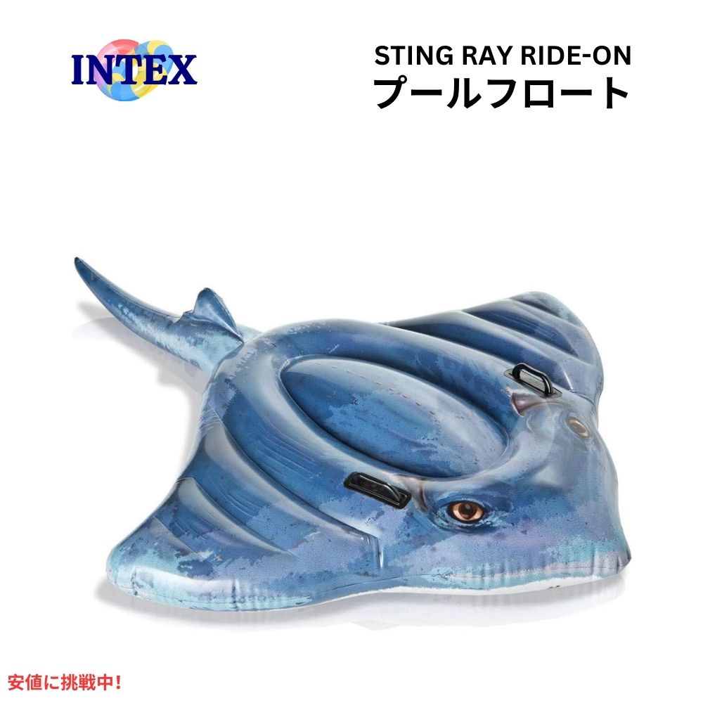 Intex インテックス 子供用 スティングレイ インフレータブル フロート ライドオン エイ プール 浮き輪 水遊び Stingray Ride-On 1