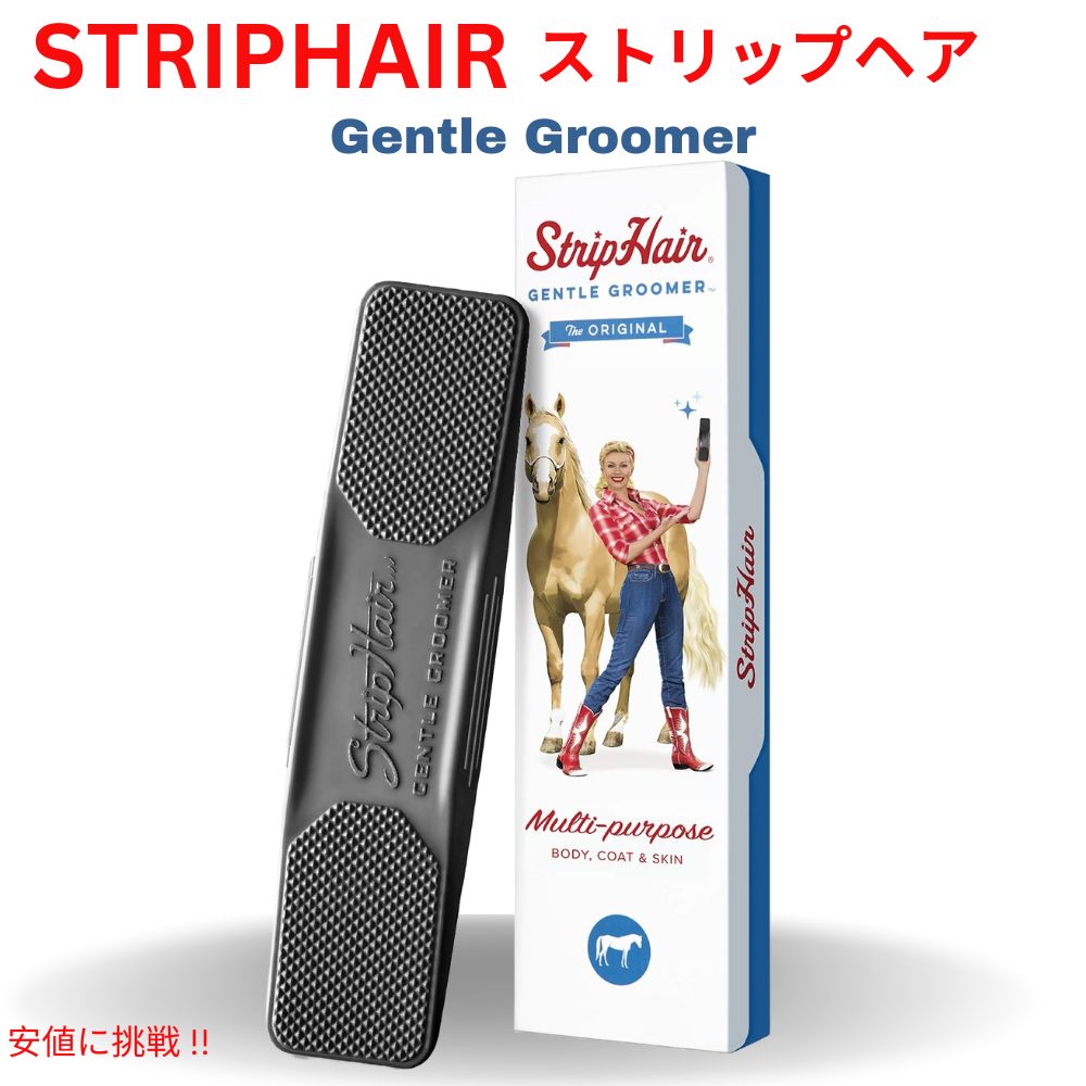 StripHair ジェントル グルーマー オリジナル 馬 犬用 6-in-1 ラバーブラシ グルーミング マッサージ ブラック Gentle Groomer Original 1