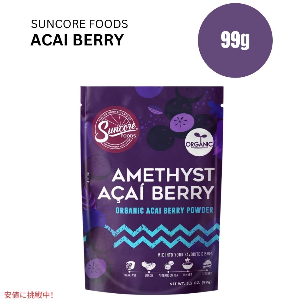 サンコアフーズのアメジストアサイベリー食品用着色粉 3.5oz Suncore Foods SAmethyst Acai Berry Food Coloring Powder 3.5oz 1
