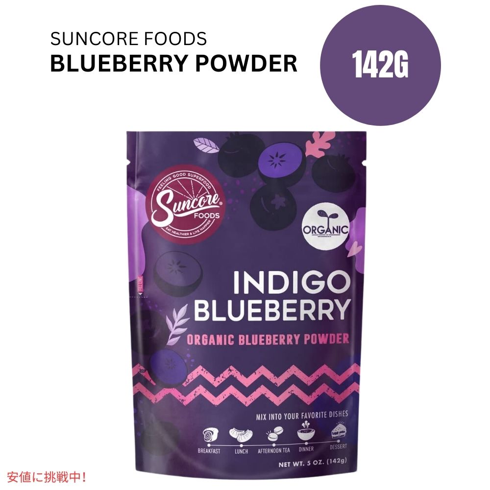 サンコアフーズのオーガニックインディゴブルーベリー食品用着色粉 5oz Suncore Foods Organic Indigo Blueberry  Food Coloring Powder 5oz 1