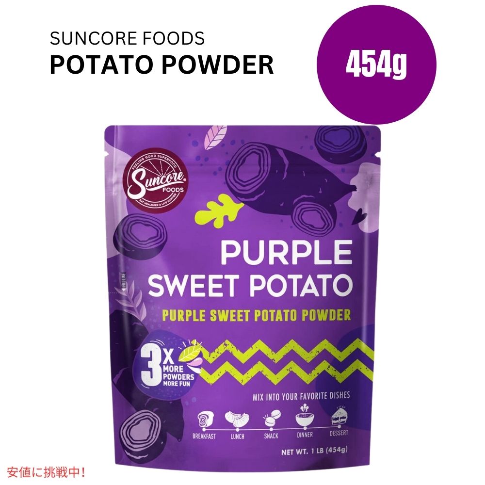Suncore Foodsパープルスイートポテトフードカラーパウダー 5オンス Suncore Foods Purple Sweet Potato Food Coloring Powder 1LB 1