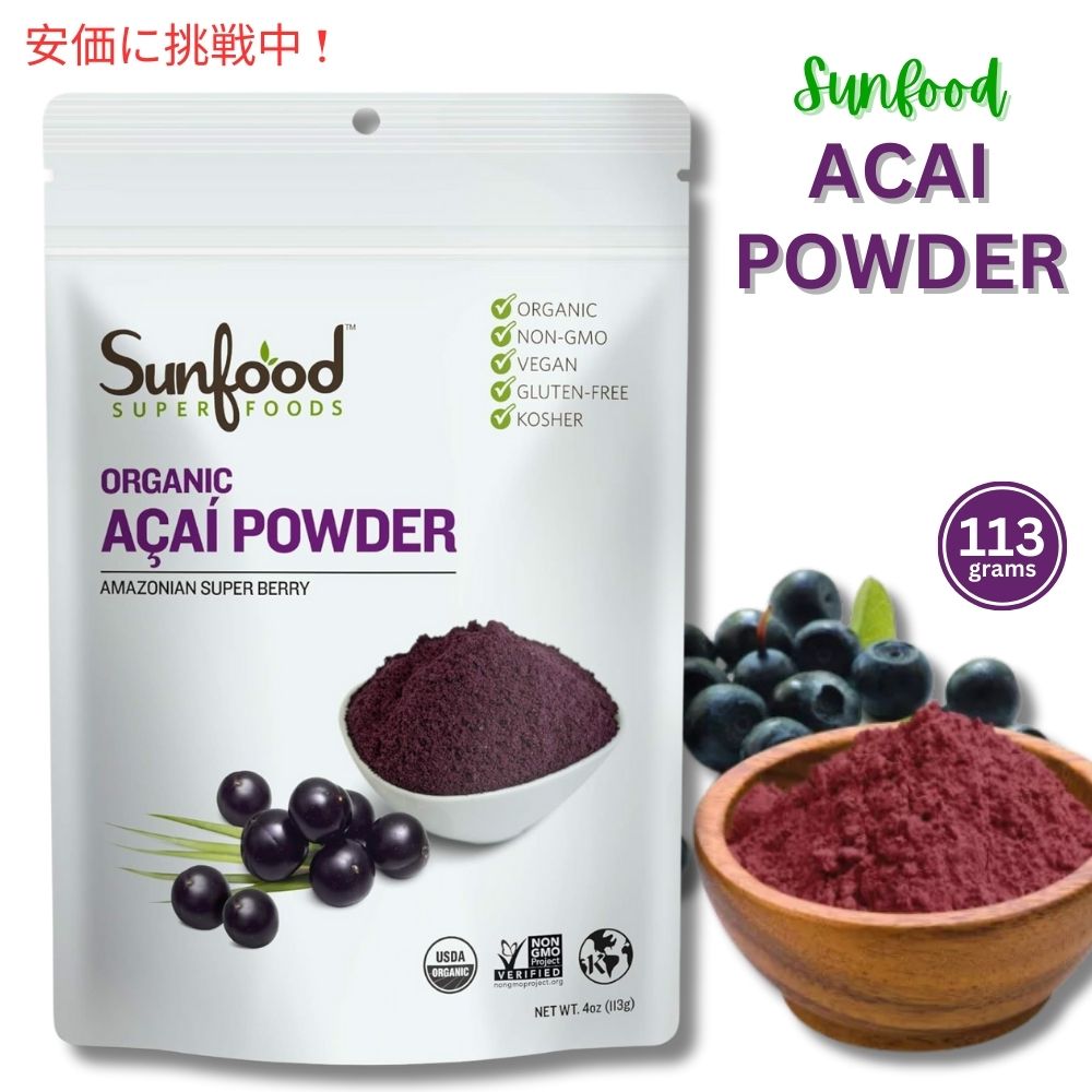 Sunfood ACAI powder サンフード　アサイーパウダー 113g 1