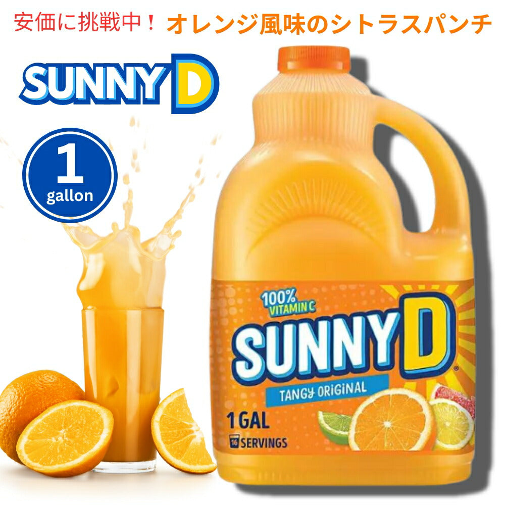 SunnyD サニーD タンジーオリジナル オレンジ風味のシトラスパンチ 1ガロン Tangy Original Orange Flavored Citrus Punch 1 gallon 1