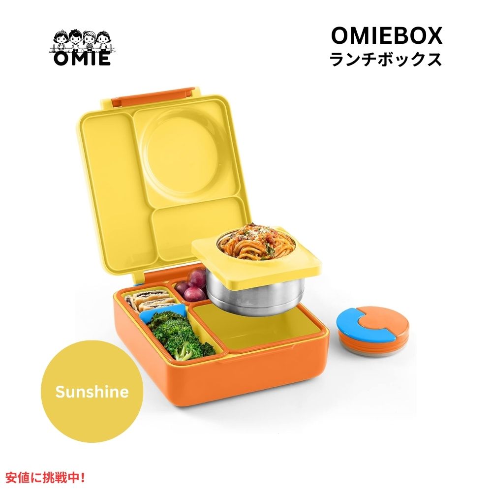 Omie オミー 子供用 保温弁当箱 漏れ防止 フードジャー付き ランチボックス サンシャイン Insulated Bento Lunch Box with Leak Proof Sunshine 1
