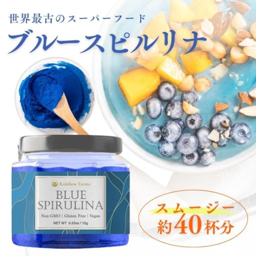 ブルースピルリナ Blue Spirulina 15g　無香料　無着色 遺伝子組み換え不使用 NON-GMO, Gluten Free, Vegan レインボーファームズ 1