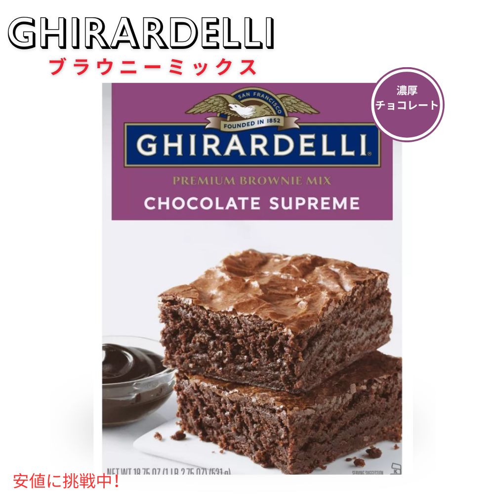 ギラデリ Ghirardelli ブラウニーミックス チョコレートシュプリーム Brownie Mix flavor Chocolate Supereme 18.75oz アメリカ お菓子 1