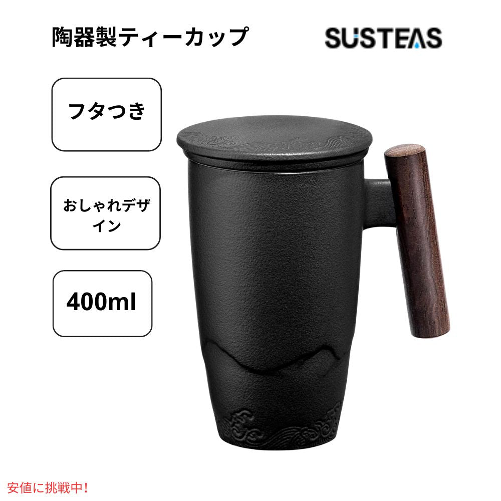 サステアス Susteas 茶こし付き ティーマグ セラミック製 400ml ブラック Tomotime Ceramic Tea Cup with Infuser 13.5oz Black 1