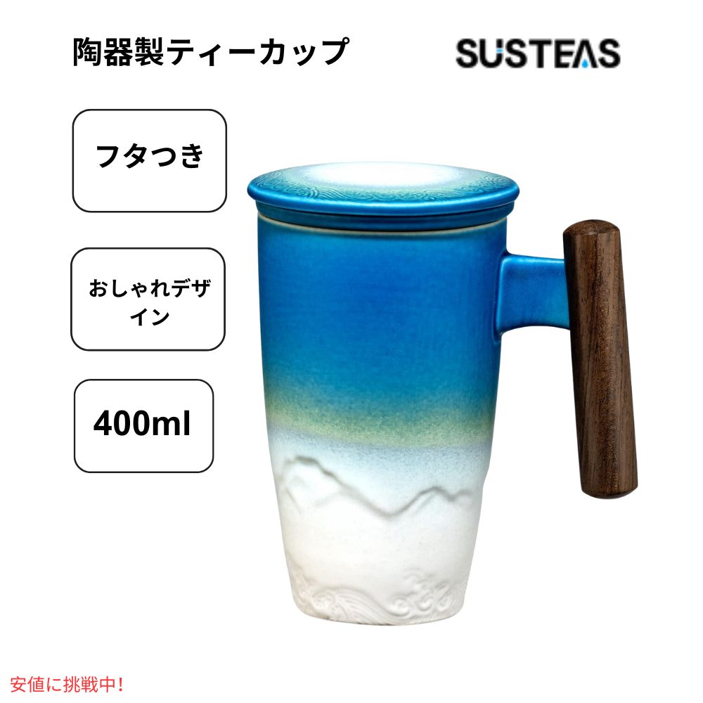 SUSTEAS サステアス セラミックティーカップ 13.5オンス シアンブルー  Ceramic Tea Cup with Infuser 13.5oz Cyan Blue 1