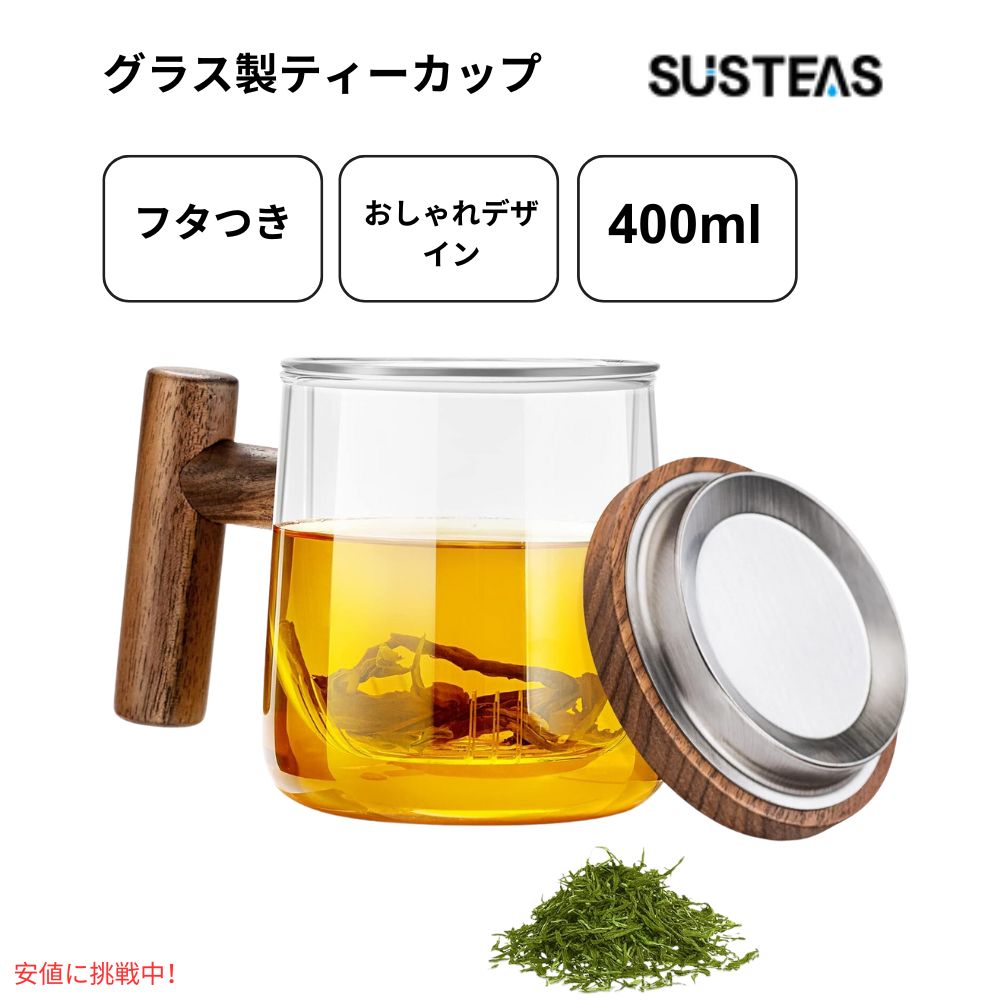 SUSTEAS サステアス ガラス製ティーカップ 蓋付き インフューザー付き 13.5オンス Glass Tea Cup with Lid and Infuser 13.5Ooz 1