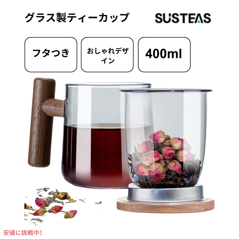 SUSTEAS サステアス ラス製ティーカップ 蓋付き インフューザー付き 13.5オンス グレー Glass Tea Cup with Lid and Infuser 13.5Ooz Gray 1