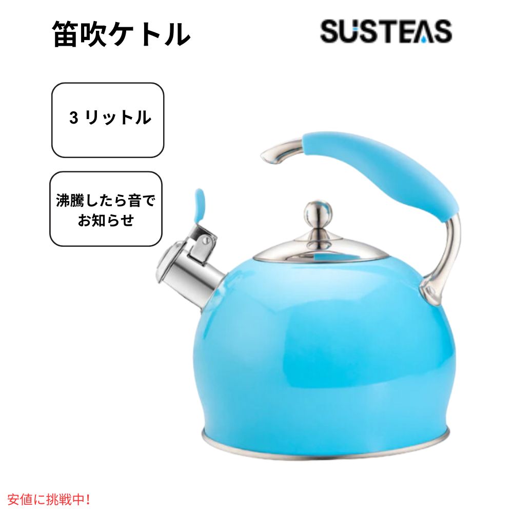 サステアス モダンなホイッスル付きティーポット ブルー  SUSTEAS Modern Whistling Tea Pot Blue 1