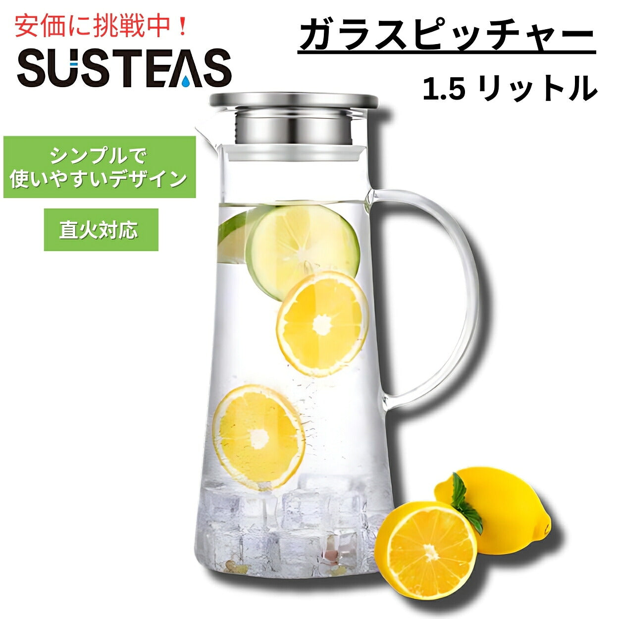 SUSTEAS 1.5リットル ガラスピッチャー 蓋付き GP1500-FBA 水差し ホット＆アイスドリンク用 ジュース カラフェ 自家製飲料用 ガラスカラフェ ガラスポット 1