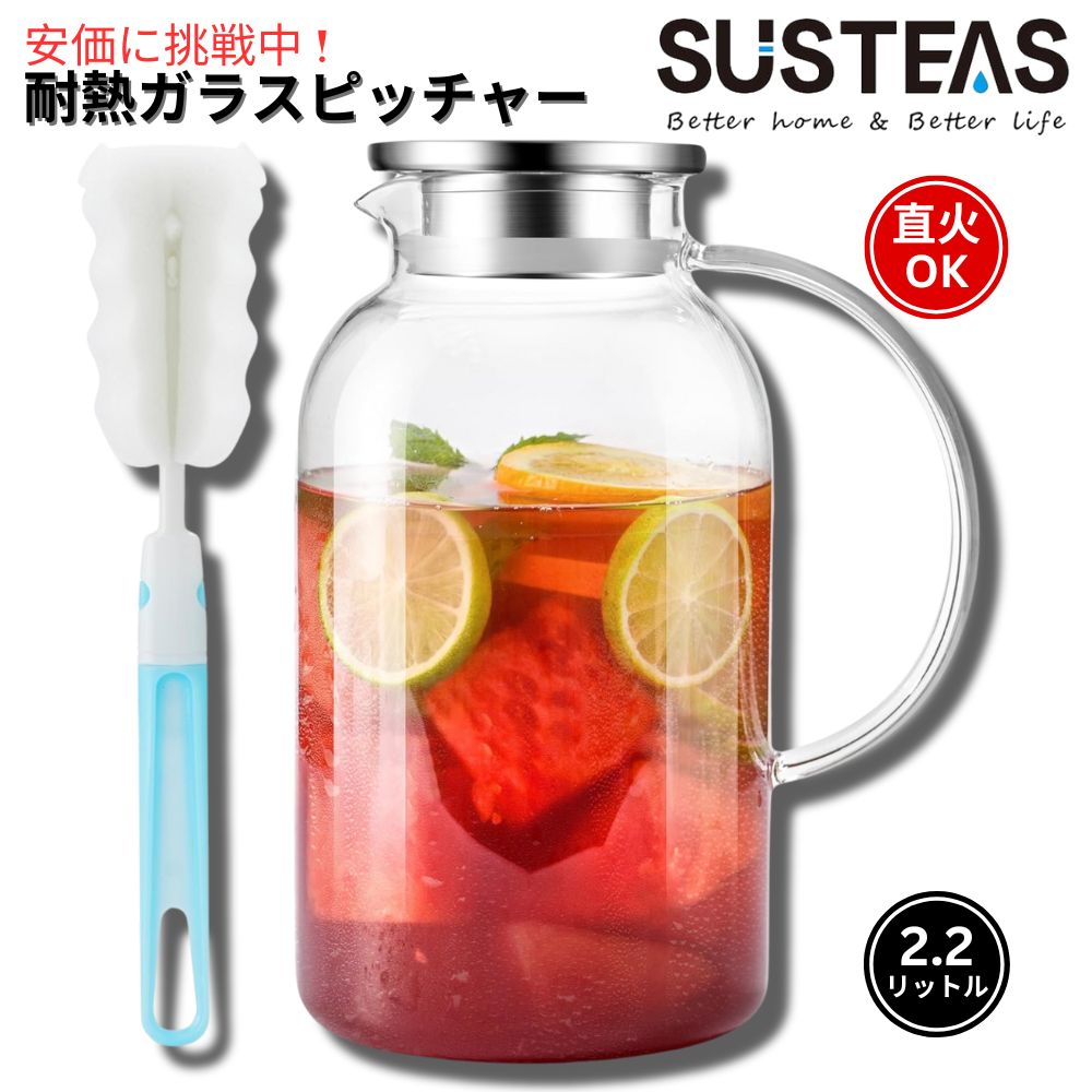 SUSTEAS 2.2 リットル 直火OK耐熱ガラスピッチャー 水差し ホット＆アイスドリンク用 アイスコーヒー カラフェ 自家製飲料用 1