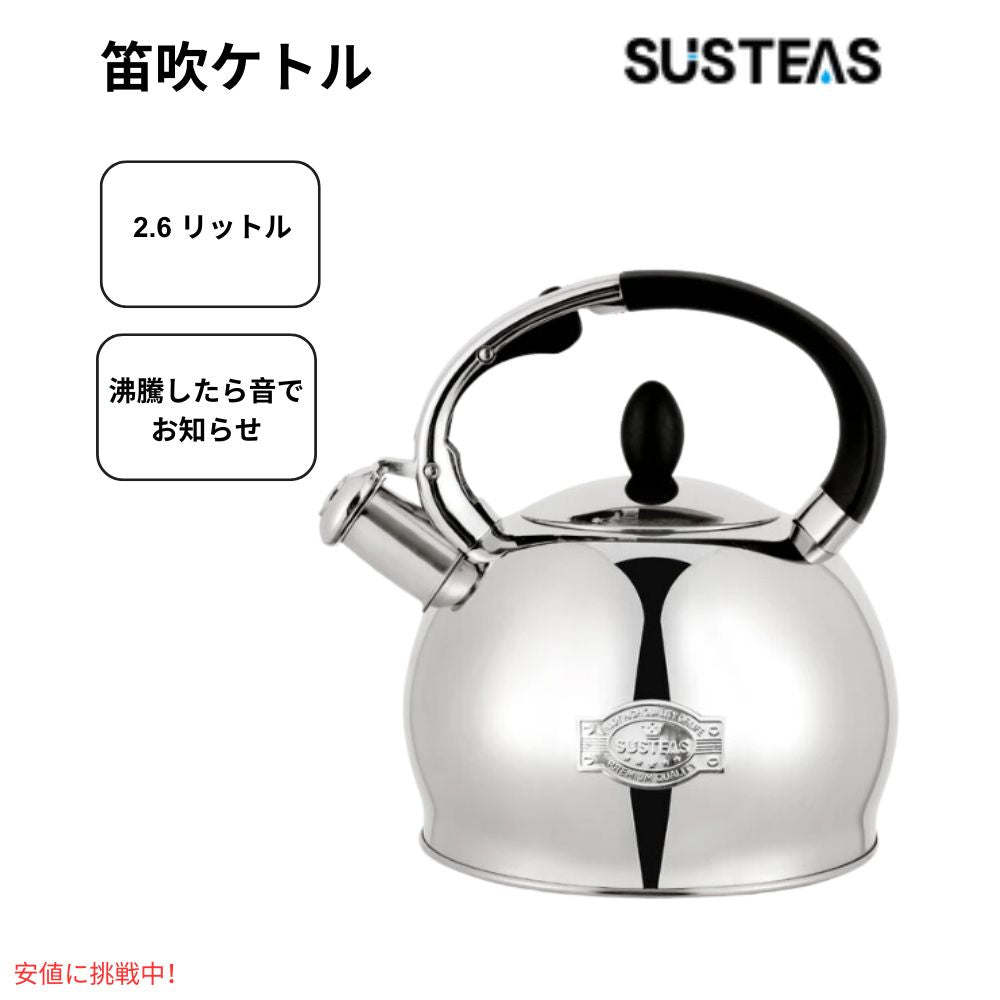 サステアス 手術用ステンレス製ホイッスルティーケトル 2.64クォート  SUSTEAS Surgical Stainless Whistle Tea Kettle 2.64qt 1