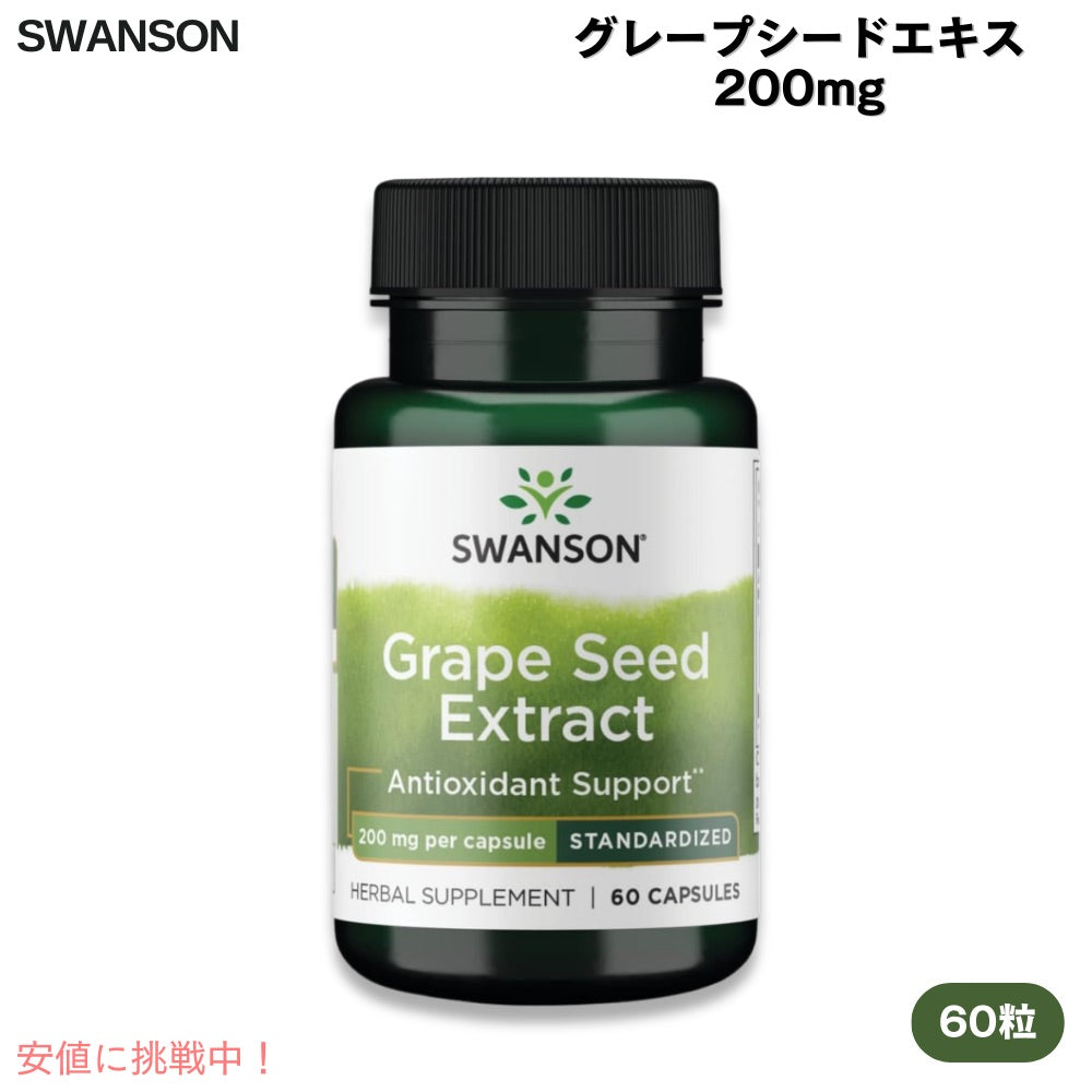 スワンソン グレープシードエキス 200 mg 60粒 Swanson Grapeseed Extract 200 mg  60 Capsules 1